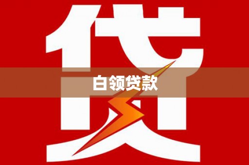 三台白领贷款
