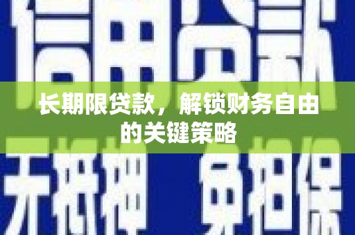 三台长期限贷款，解锁财务自由的关键策略
