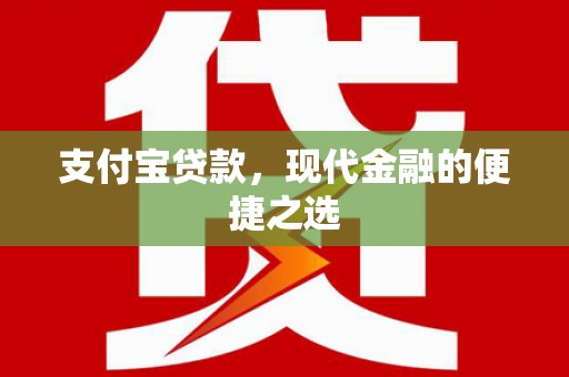 三台支付宝贷款，现代金融的便捷之选