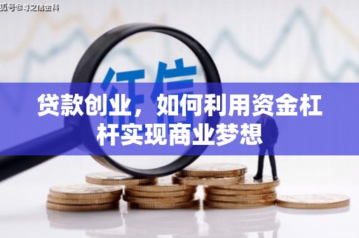 三台贷款创业，如何利用资金杠杆实现商业梦想