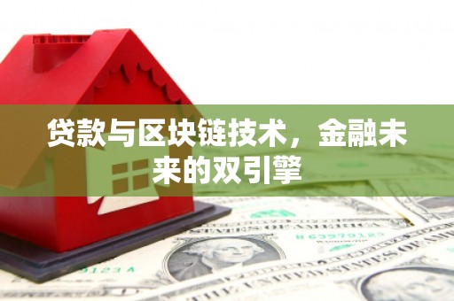 三台贷款与区块链技术，金融未来的双引擎