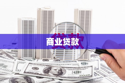 三台商业贷款