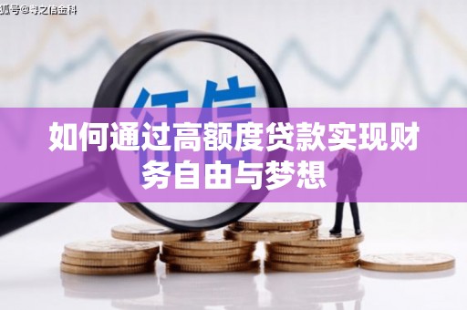 三台如何通过高额度贷款实现财务自由与梦想