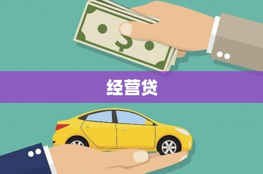 三台经营贷