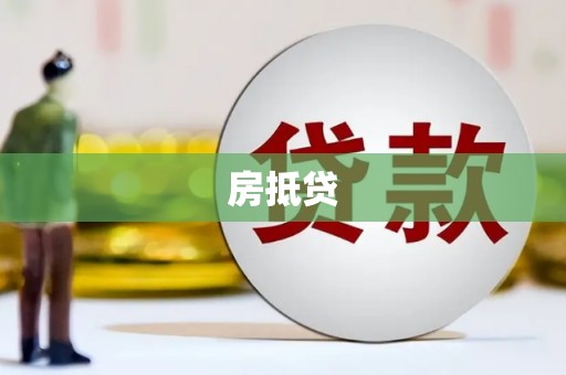 三台房抵贷