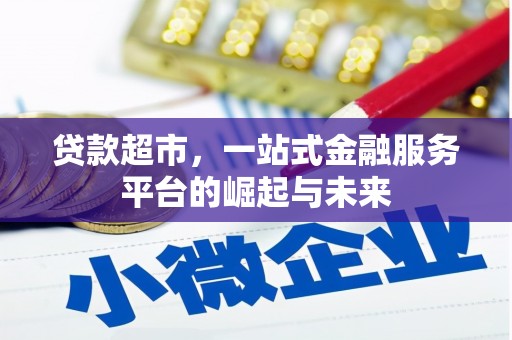 三台贷款超市，一站式金融服务平台的崛起与未来