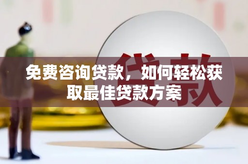 三台免费咨询贷款，如何轻松获取最佳贷款方案