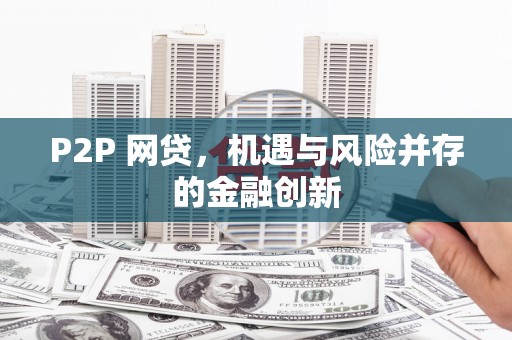 三台P2P 网贷，机遇与风险并存的金融创新
