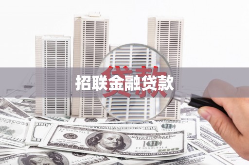 三台招联金融贷款