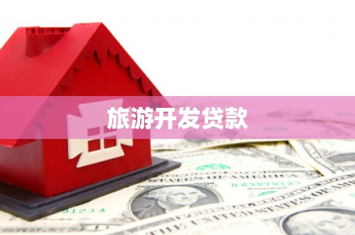 三台旅游开发贷款