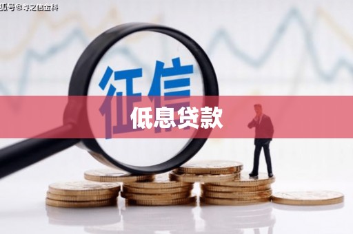 三台低息贷款