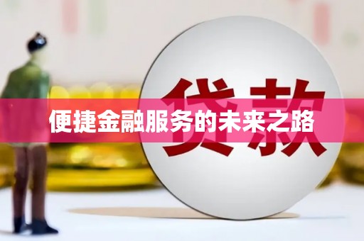 三台便捷金融服务的未来之路