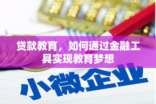 三台贷款教育，如何通过金融工具实现教育梦想