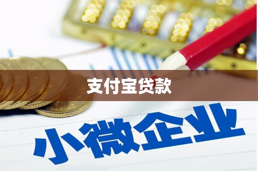 三台支付宝贷款