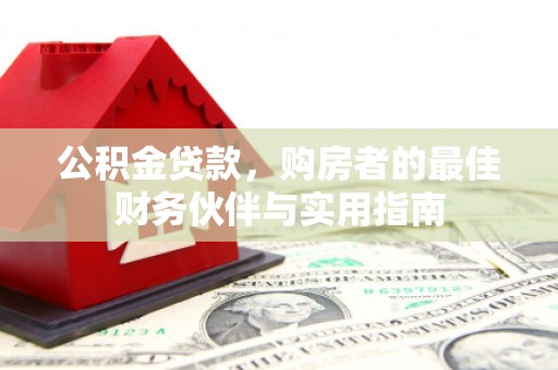 三台公积金贷款，购房者的最佳财务伙伴与实用指南