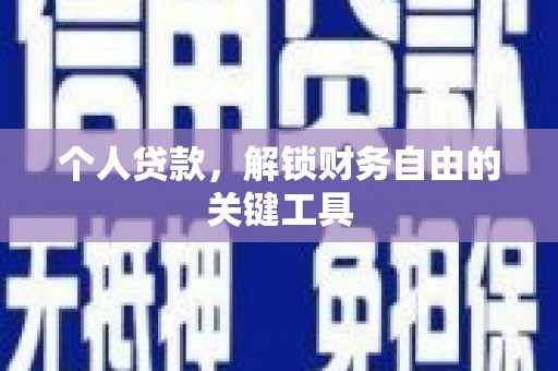 三台个人贷款，解锁财务自由的关键工具