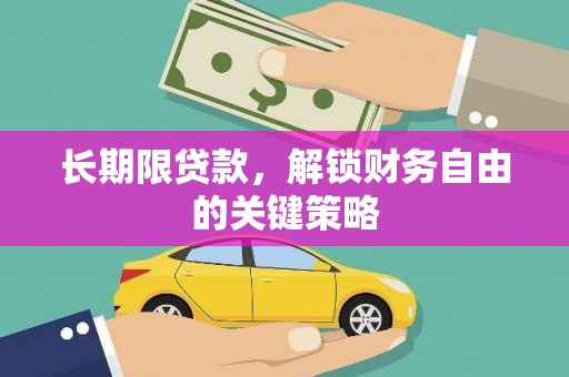 三台长期限贷款，解锁财务自由的关键策略