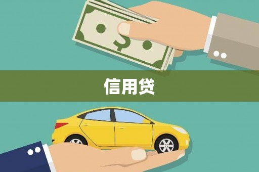 三台信用贷
