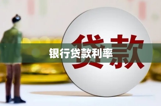 三台银行贷款利率