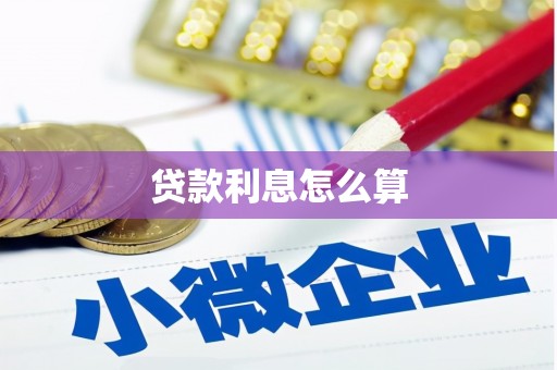 三台贷款利息怎么算