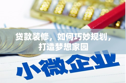 三台贷款装修，如何巧妙规划，打造梦想家园