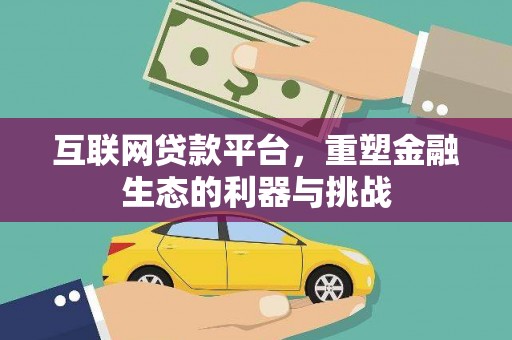 三台互联网贷款平台，重塑金融生态的利器与挑战
