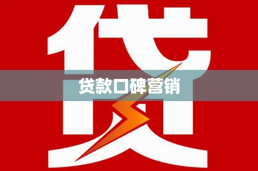 三台贷款口碑营销