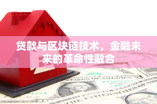 三台贷款与区块链技术，金融未来的革命性融合