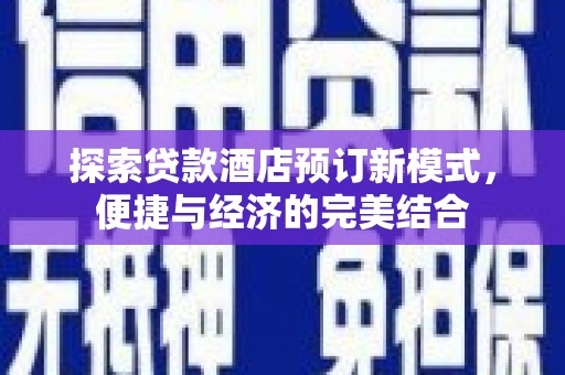 三台探索贷款酒店预订新模式，便捷与经济的完美结合