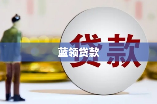 三台蓝领贷款