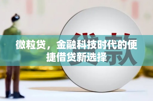 三台微粒贷，金融科技时代的便捷借贷新选择