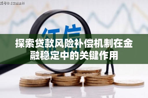 三台探索贷款风险补偿机制在金融稳定中的关键作用