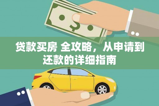 三台贷款买房 全攻略，从申请到还款的详细指南