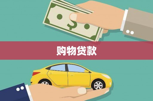 三台购物贷款