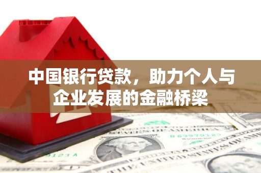 三台中国银行贷款，助力个人与企业发展的金融桥梁