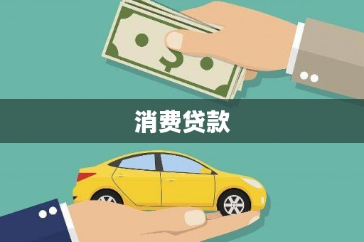 三台消费贷款