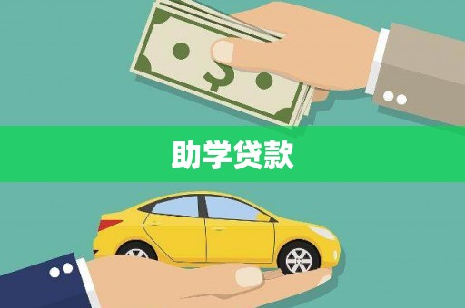 三台助学贷款