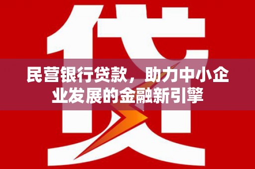 三台民营银行贷款，助力中小企业发展的金融新引擎