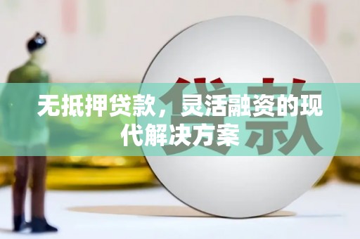三台无抵押贷款，灵活融资的现代解决方案