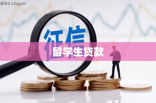 三台留学生贷款