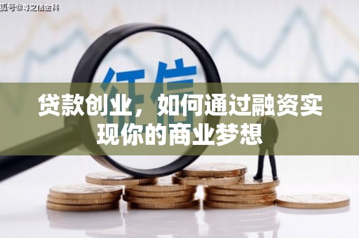 三台贷款创业，如何通过融资实现你的商业梦想