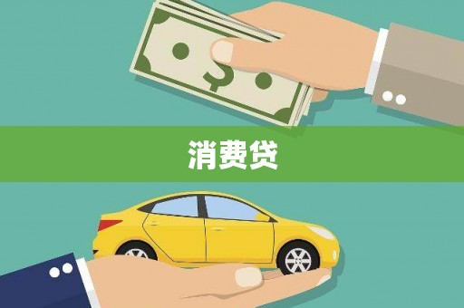 三台消费贷