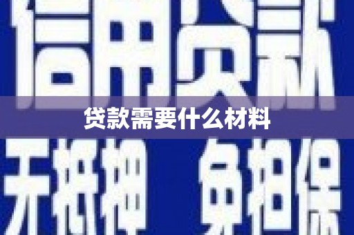 三台贷款需要什么材料