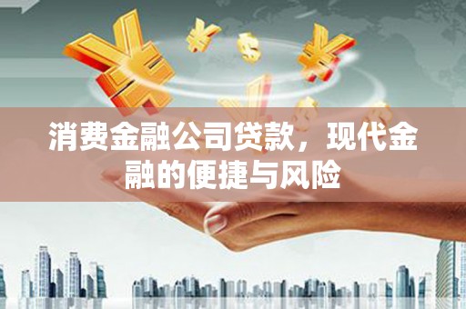 三台消费金融公司贷款，现代金融的便捷与风险