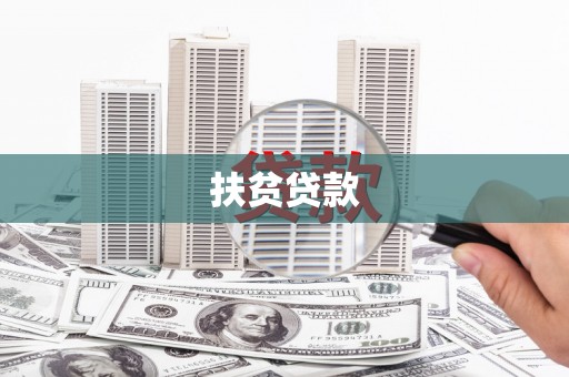 三台扶贫贷款