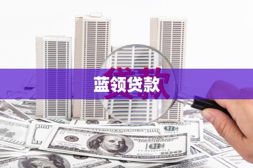 三台蓝领贷款
