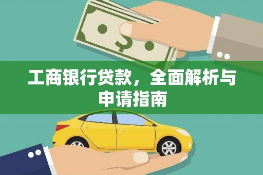 三台工商银行贷款，全面解析与申请指南