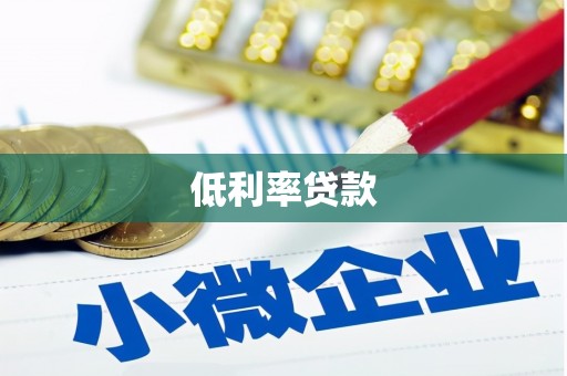 三台低利率贷款