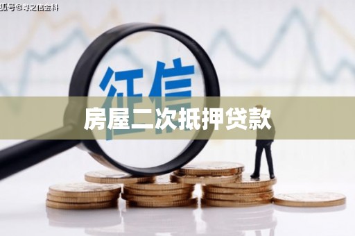 三台房屋二次抵押贷款