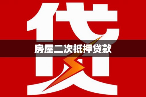 三台房屋二次抵押贷款